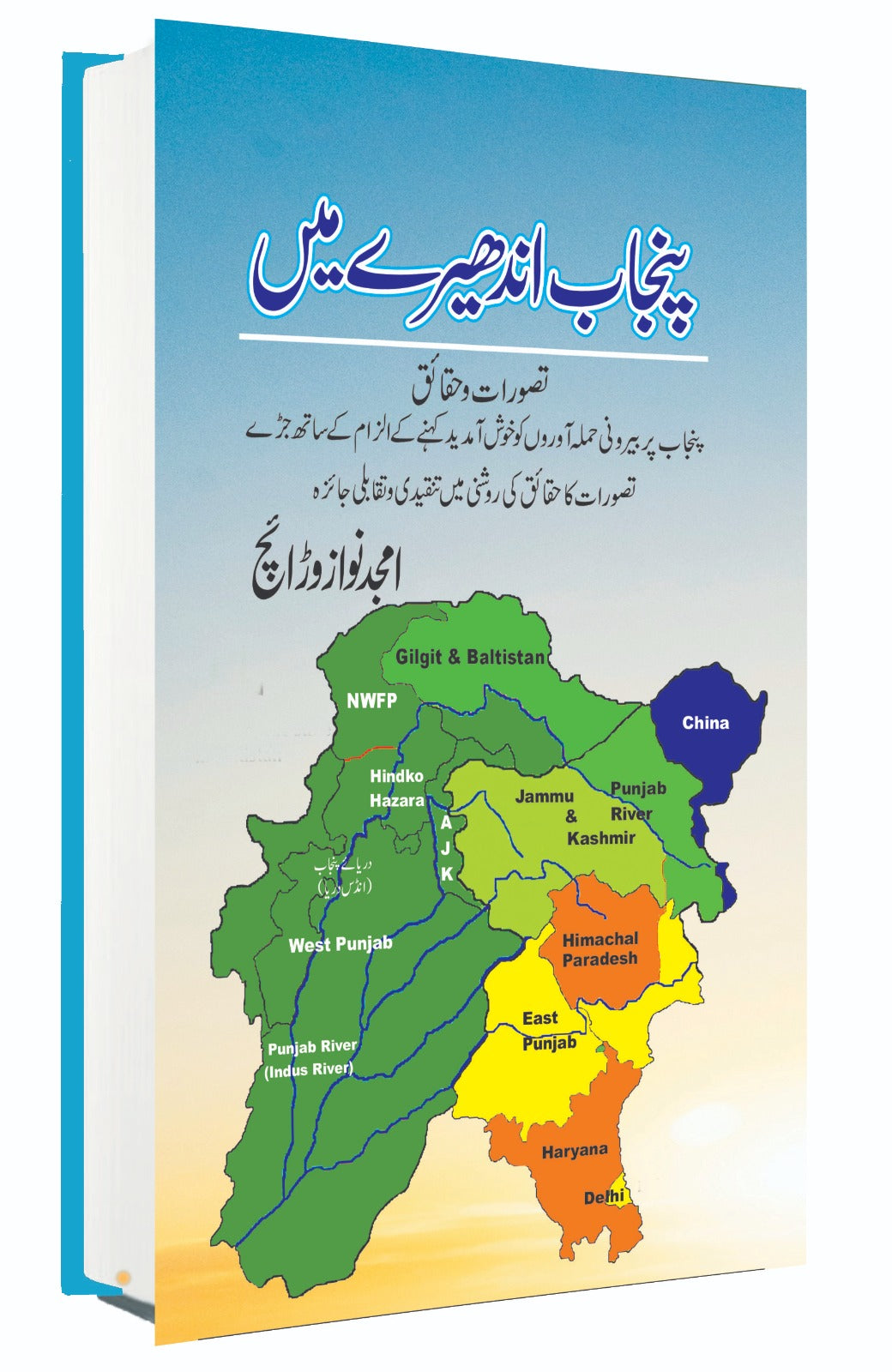 Punjab Andhery Main - پنجاب اندھیرے میں
