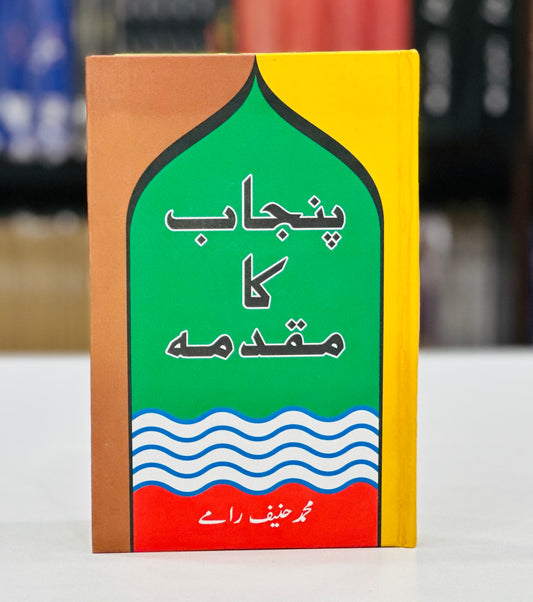 Punjab Ka Muqadma - پنجاب کا مقدمہ