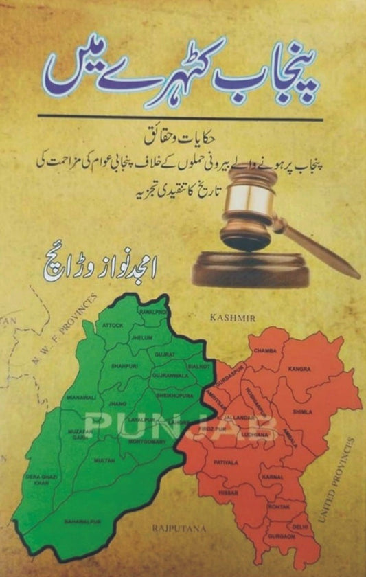 Punjab Katehry Main - پنجاب کٹہرے میں