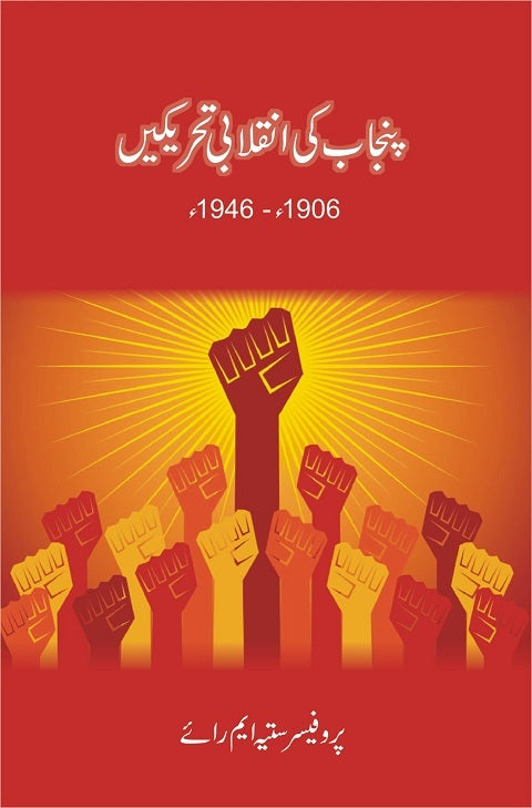 Punjab Ki Inqalabi Tehreekain 1906 - 1946 - پنجاب کی انقلابی تحریکیں