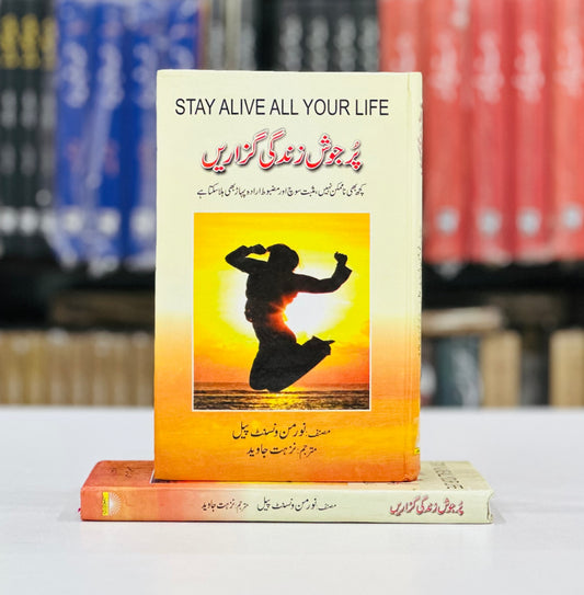 Pur Josh Zindagi Ghuzarain - پرجوش زندگی گزاریں