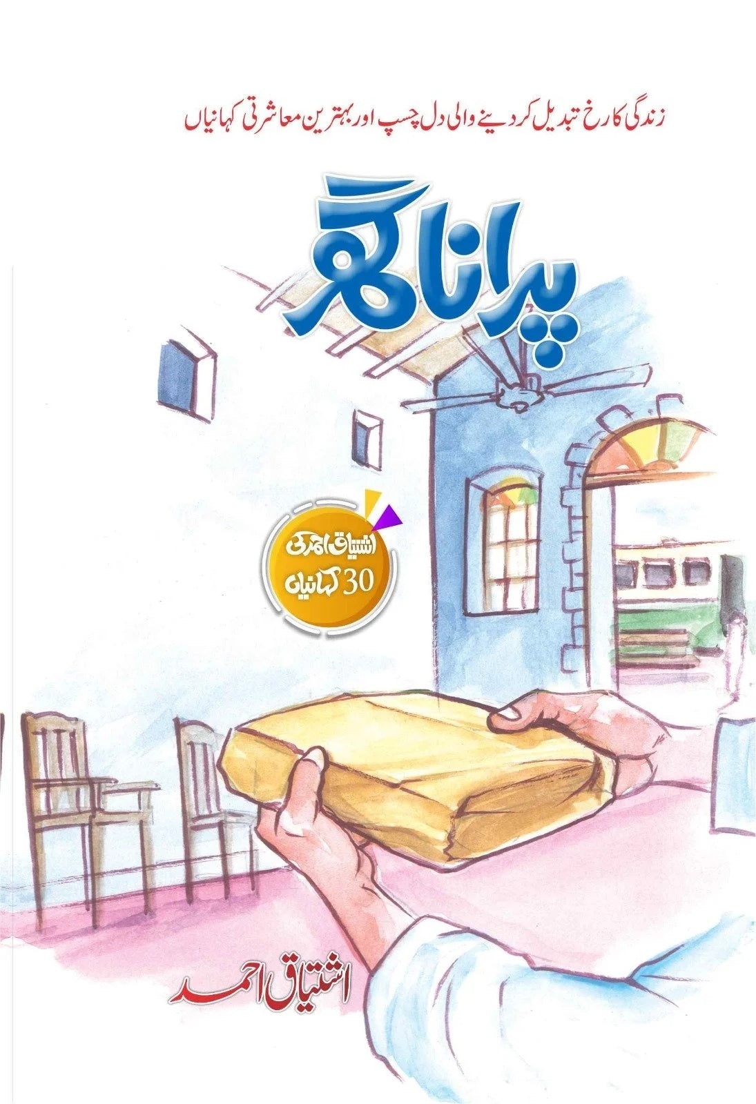Purana Ghar - پرانا گھر