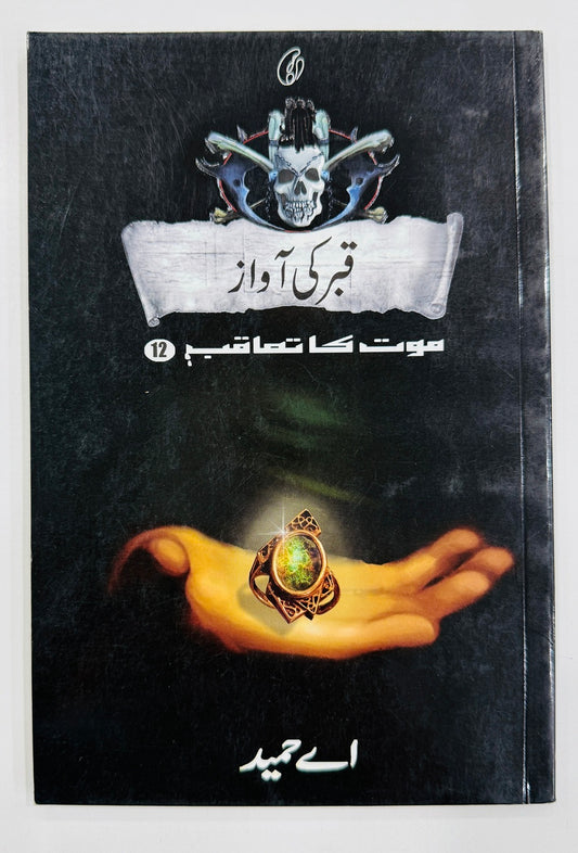 Qabar Ki Aawaz (Maut Ka Taqub Series - Book 12) - قبر کی آواز - موت کا تعاقب