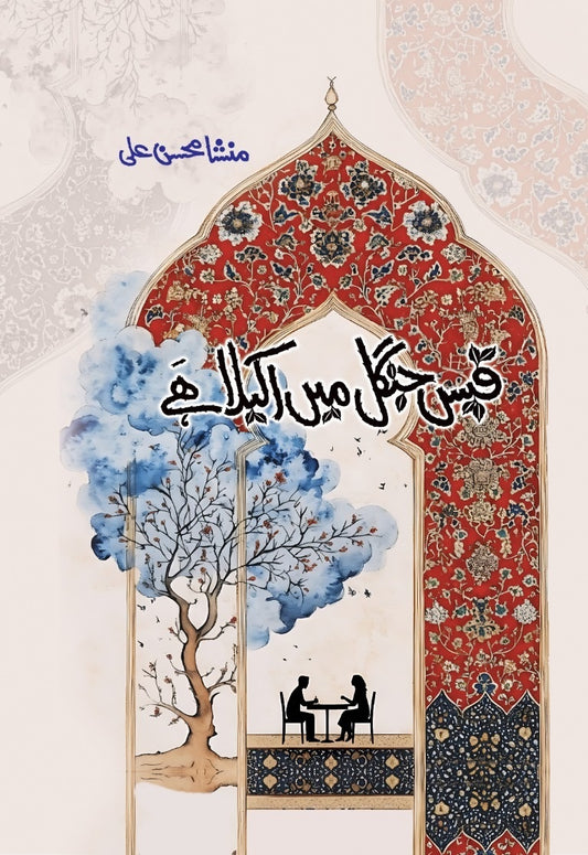 Qaees Jungle Main Akela Hay - قیس جنگل میں اکیلا ہے