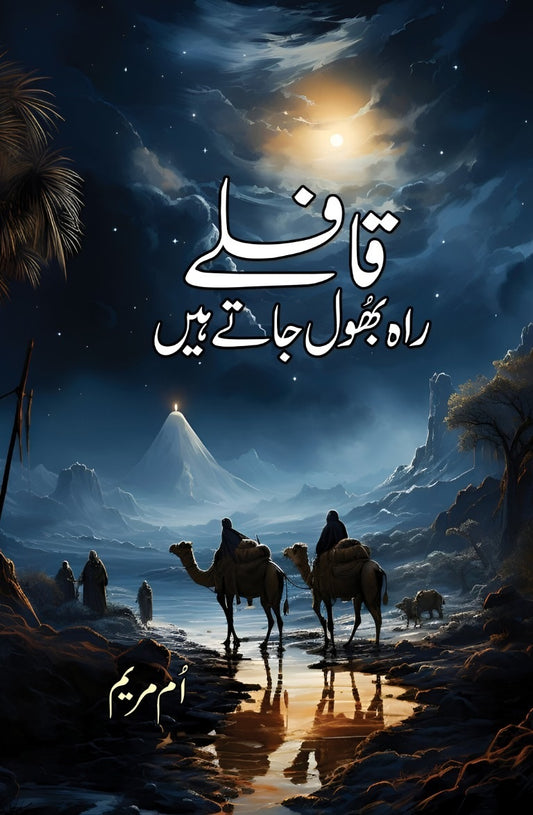Qafly Rah Bhool Jaty Hain - قافلے راہ بھول جاتے ہیں