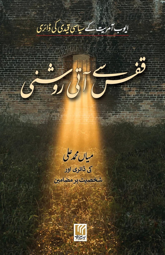 Qafs Say Aati Roshni - قفس سے آتی روشنی