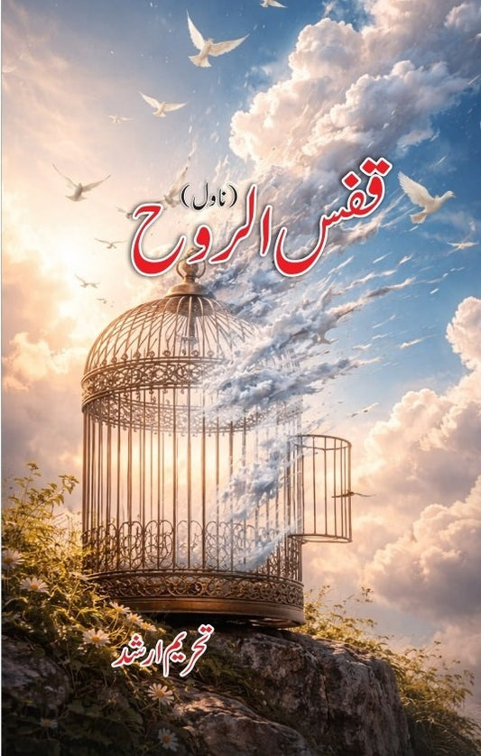 Qafs Ul Roh - قفس الروح