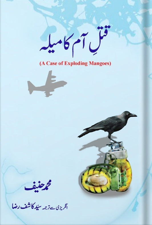 Qatal e Aam Ka Mela - قتل آم کا میلہ