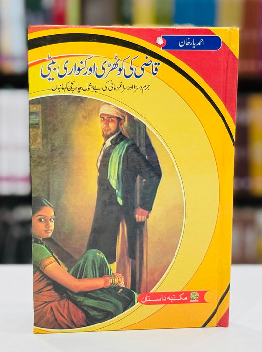 Qazi Ki Kothri Aur Kanwari Larki - قاضی کی کوٹھری اور کنواری لڑکی