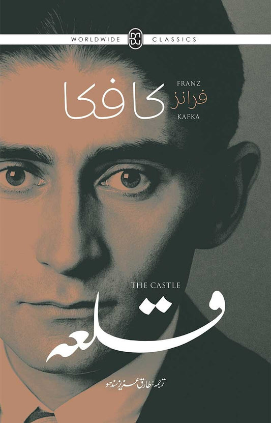 Qila (Urdu Translation of The Castle) - قلعہ