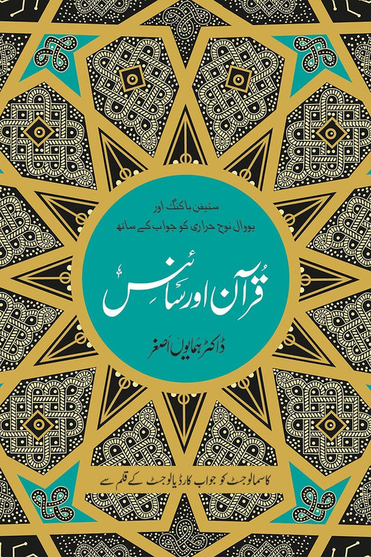 Quran Aur Science By Dr. Hamayun Asghar- قرآن اور سائنس