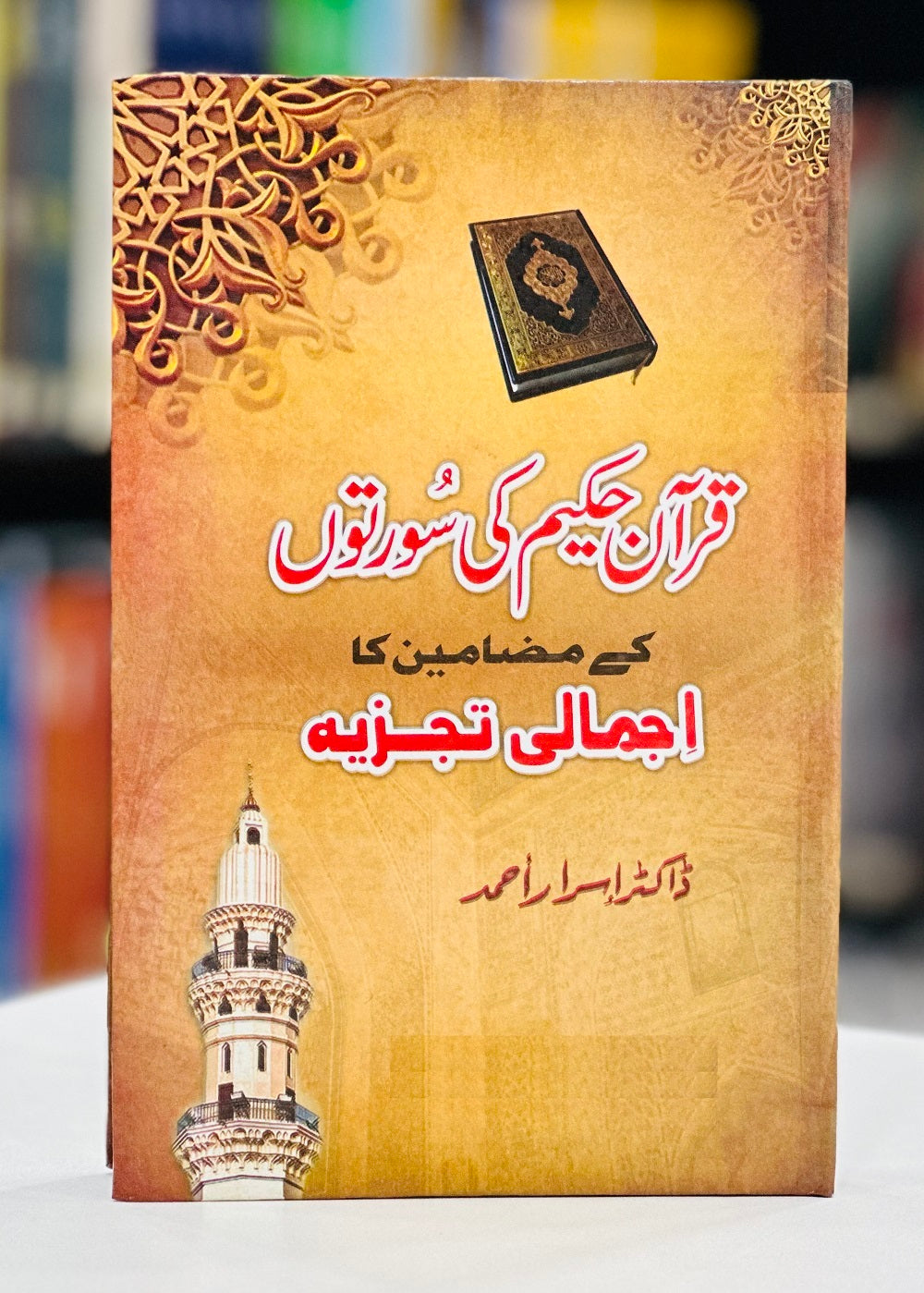 Quran Hakeem Ki Suraton Kay Mazameen Ka Ajmali Tajzia