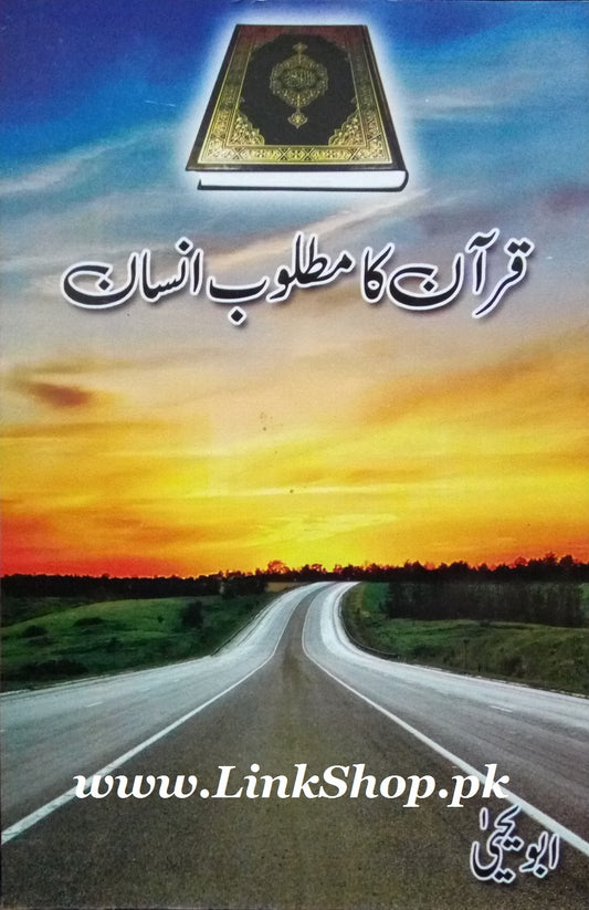 Quran Ka Matloob Insan - قرآن کا مطلوبہ انسان