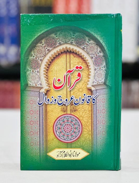 Quran Ka Qanon Urooj o Zawal - قرآن کا قانون عروج و زوال