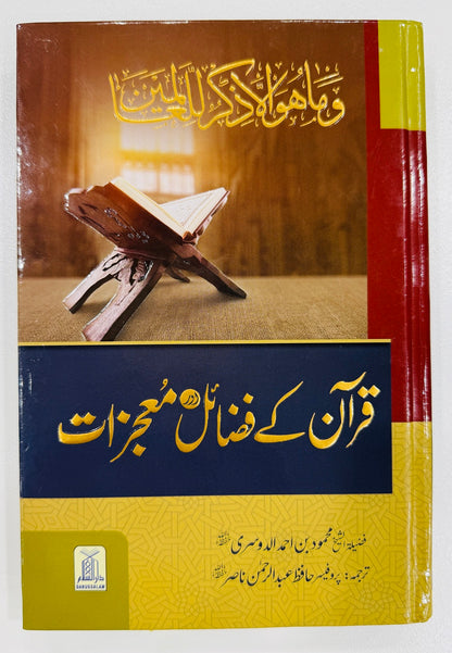 Quran Kay Fazail Aur Mojzaat - قرآن کے فضائل اور معجزات
