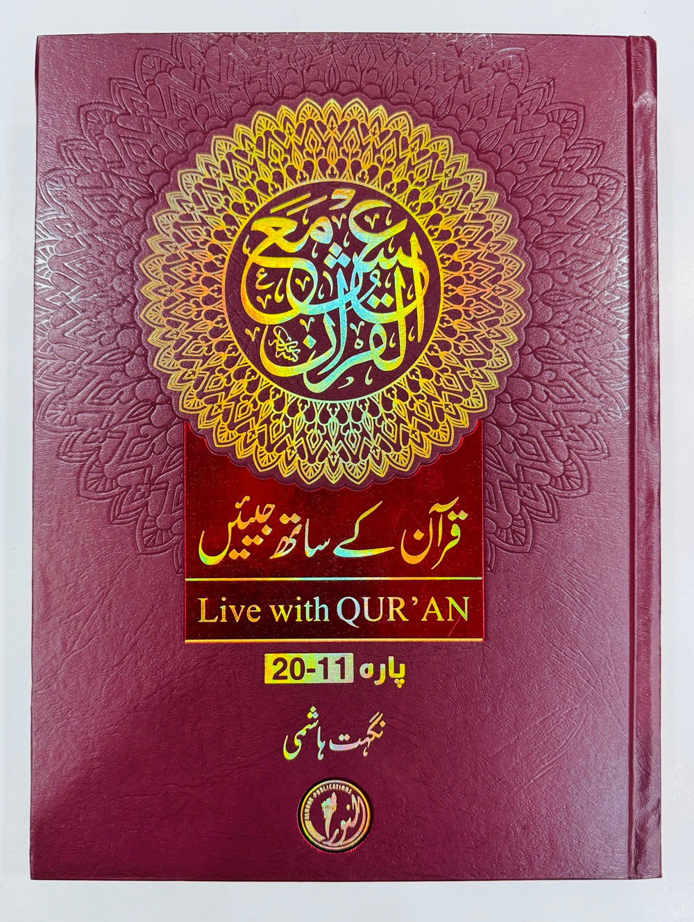 Quran Kay Sath Jiean - Para 11-20 - قرآن کے ساتھ جیئیں - جلد دوم