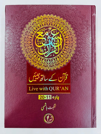 Quran Kay Sath Jiean - Para 11-20 - قرآن کے ساتھ جیئیں - جلد دوم