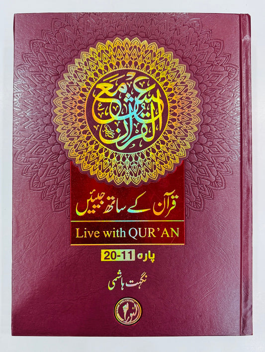Quran Kay Sath Jiean - Para 11-20 - قرآن کے ساتھ جیئیں - جلد دوم