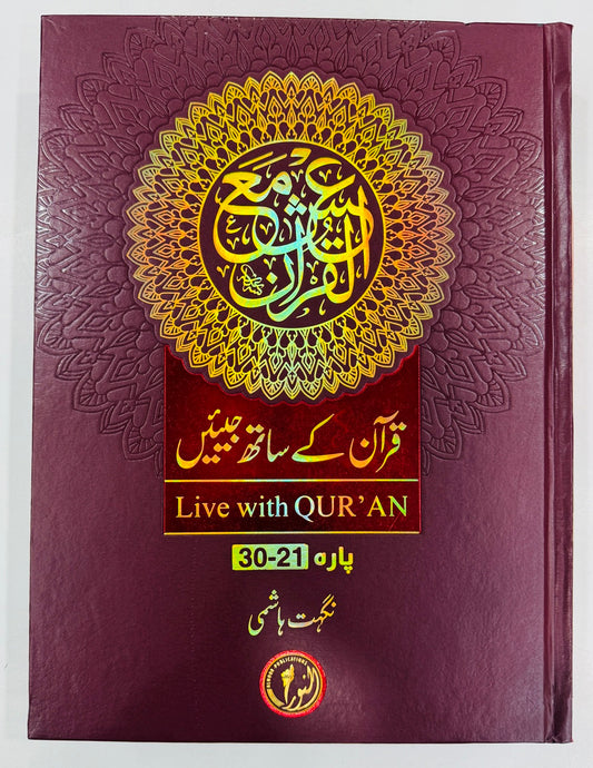 Quran Kay Sath Jiean - Para 21-30 - قرآن کے ساتھ جیئیں - جلد سوم