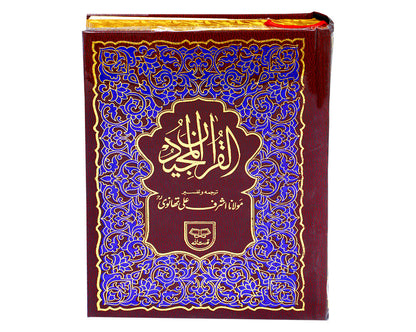 Quran Majeed Tarjuma Aur Tafseer By Maulana Ashraf Ali Thanvi