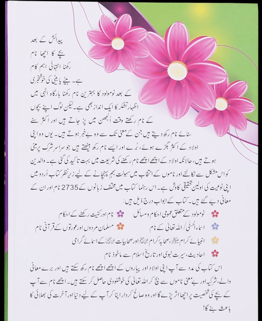 Qurani Aur Islami Namon Ki Dictionary  -  قرآنی اور اسلامی ناموں کی ڈکشنری