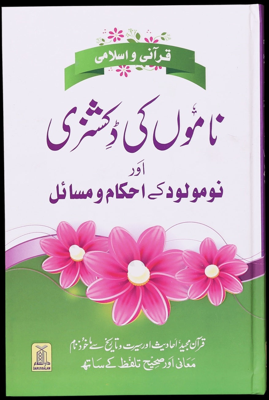Qurani Aur Islami Namon Ki Dictionary  -  قرآنی اور اسلامی ناموں کی ڈکشنری