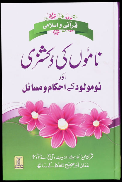 Qurani Aur Islami Namon Ki Dictionary  -  قرآنی اور اسلامی ناموں کی ڈکشنری
