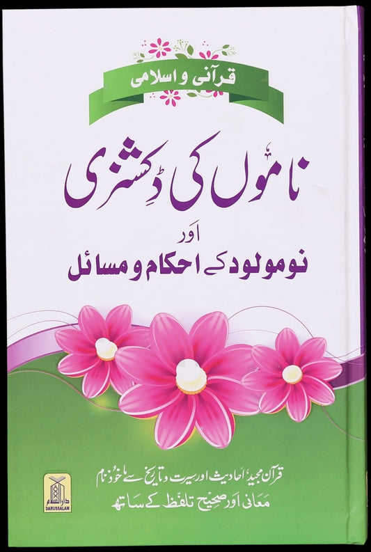 Qurani Aur Islami Namon Ki Dictionary  -  قرآنی اور اسلامی ناموں کی ڈکشنری