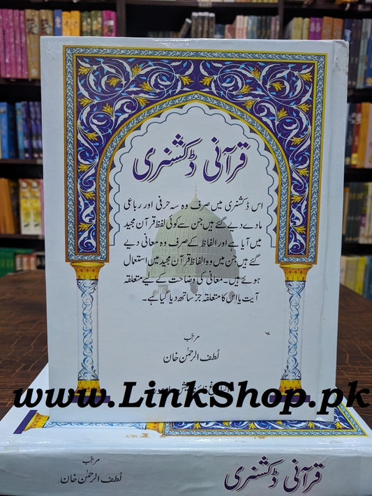 Qurani Dictionary - قرآنی ڈکشنری