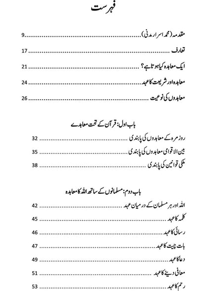 Qurani Moadaat - قرآنی معاہدات
