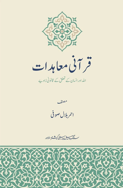 Qurani Moadaat - قرآنی معاہدات