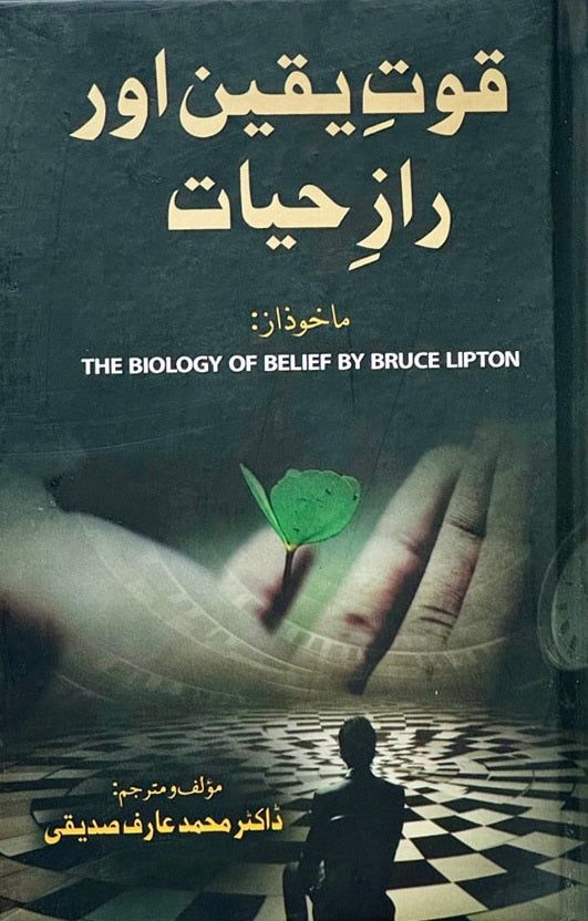 Quwat e Yaqeen Aur Raaz e Hayat - قوت یقین اور راز حیات