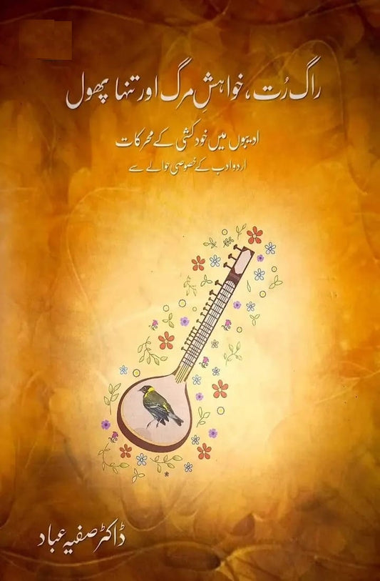 Raag Rut Khwaish e Marg Aur Tanha Phool - راگ رت خواہش مرگ اور تنہا پھول