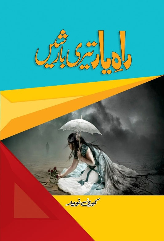 Raah e Yar Teri Barishen - راہ یار تیری بارشیں