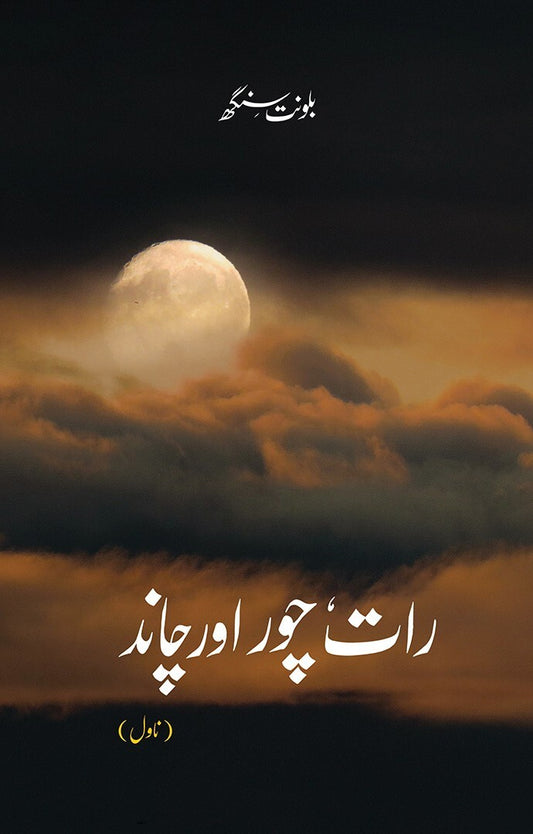Raat Chor aur Chand