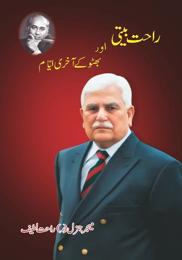 Rahat Beeti Aur Bhutto Kay Akhri Ayyam - راحت بیتی اور بھٹو کے آخری ایام