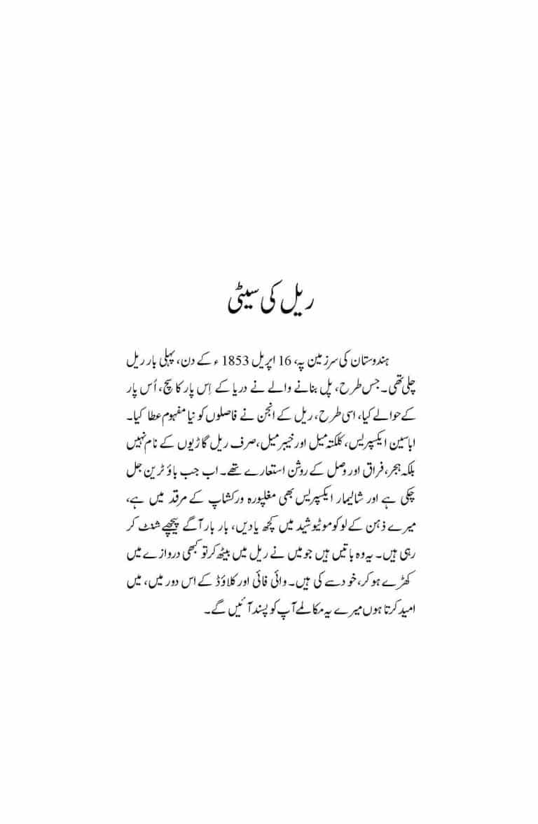 Rail Ki Seti - ریل کی سیٹی