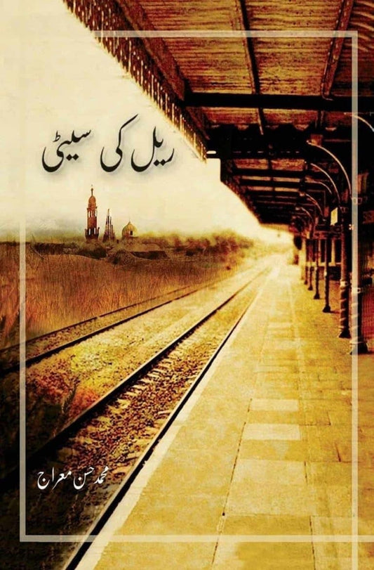 Rail Ki Seti - ریل کی سیٹی