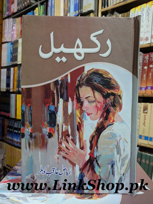 Rakhail - رکھیل