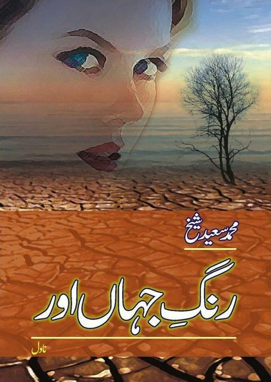 Rangh e Jahan Aur - رنگ جہاں اور