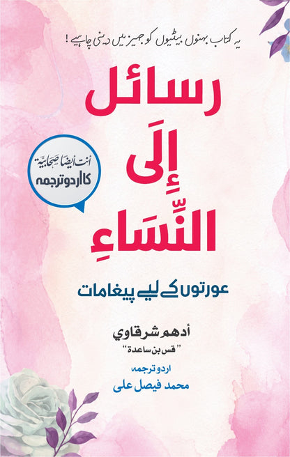 Rasail ila Al Nisa - رسائل الی النساء - عورتوں کے لئے پیغامات (اردو ترجمہ)