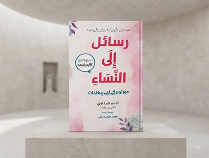 Rasail ila Al Nisa - رسائل الی النساء - عورتوں کے لئے پیغامات (اردو ترجمہ)