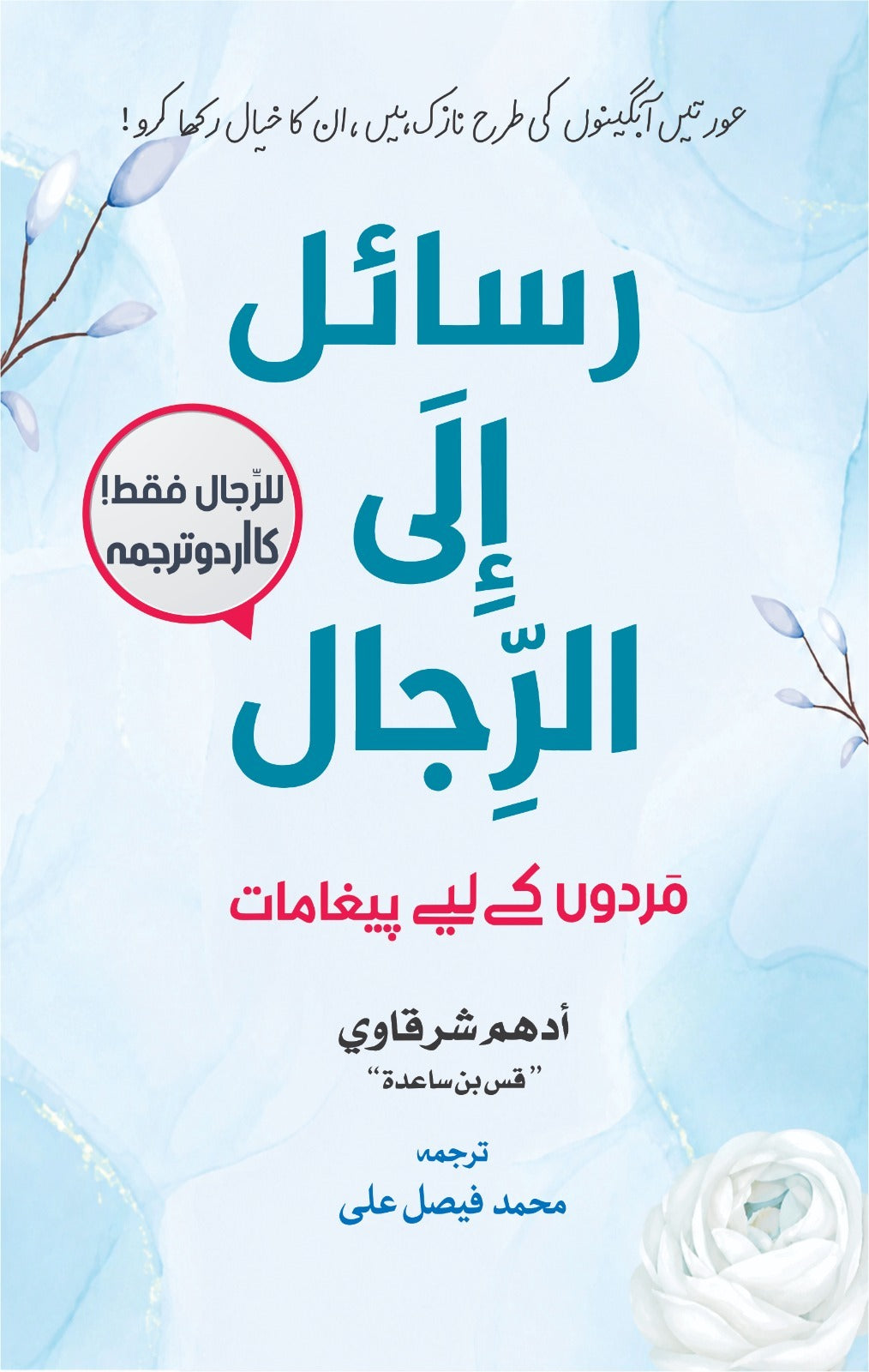 Rasail ila Al Rijal - رسائل الی الرجال - مردوں کے لئے پیغامات (اردو ترجمہ)