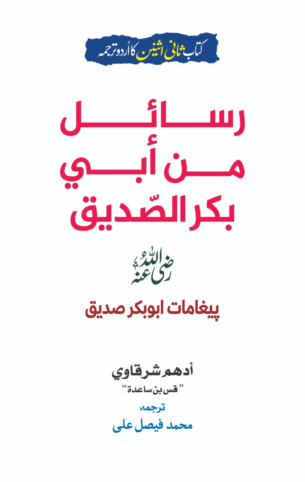 Rasail Min Abi Bakar Al Saddique - رسائل من ابی بکرالصدیق - پیغامات ابوبکر صدیقؓ