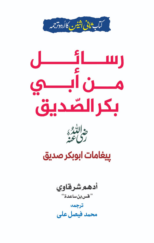 Rasail Min Abi Bakar Al Saddique - رسائل من ابی بکرالصدیق - پیغامات ابوبکر صدیقؓ