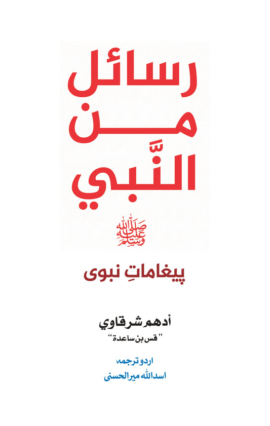 Rasail Min Al Nabi - رسائل من النبیﷺ - نبوی تعلیمات