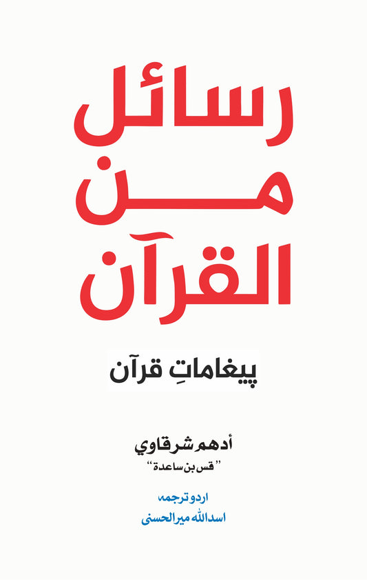 Rasail Min Al Quran - رسائل من القرآن - قرآنی تعلیمات