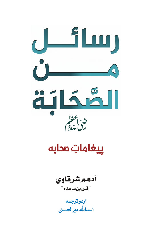 Rasail Min Al Sahabah - رسائل من الصحابہ - حیات صحابہ کے اسباق