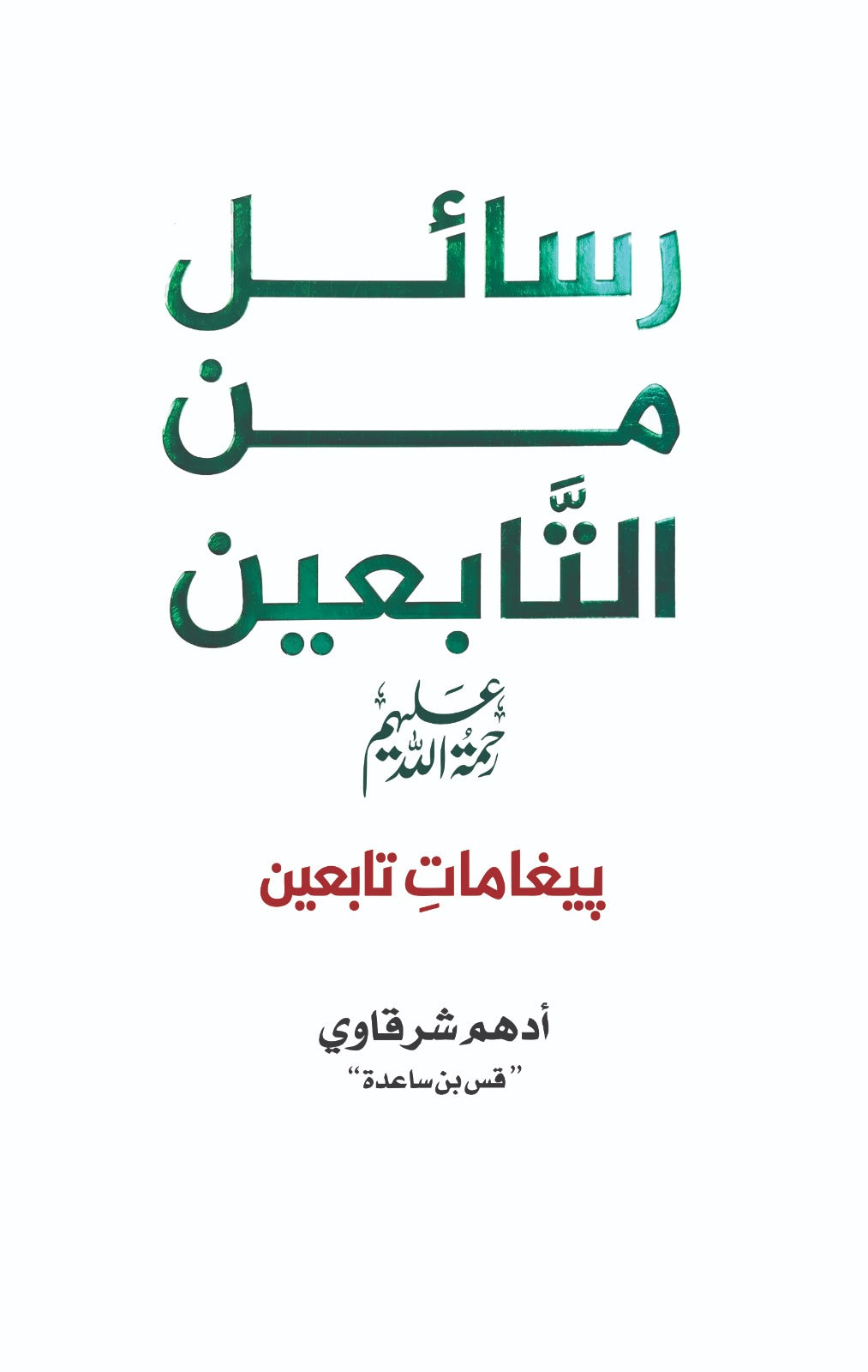 Rasail Min Al Tabein - رسائل من التابعین - پیغامات تابعین (اردو ترجمہ)