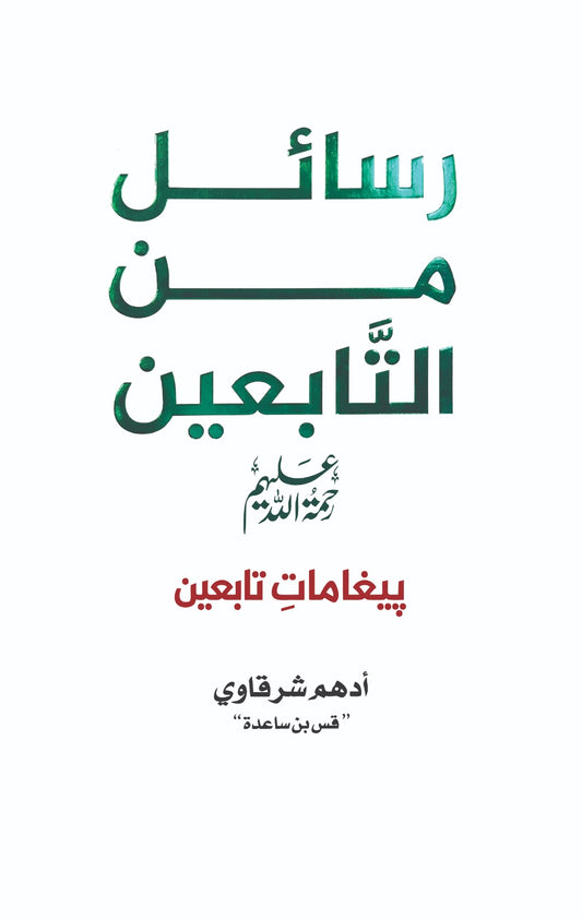 Rasail Min Al Tabein - رسائل من التابعین - پیغامات تابعین (اردو ترجمہ)